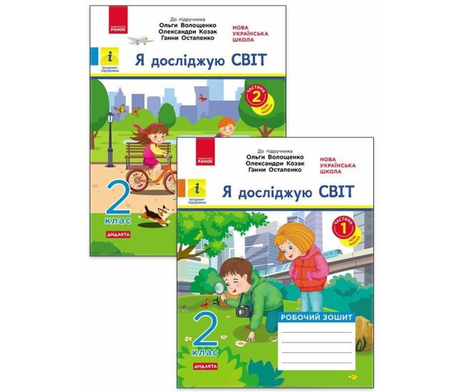 НУШ Дидакта Робочий зошит Ранок Я досліджую світ 2 клас Комплект 2 частини до підручника Волощенко - Видавництво Ранок - ISBN 9786170956248, 9786170956781